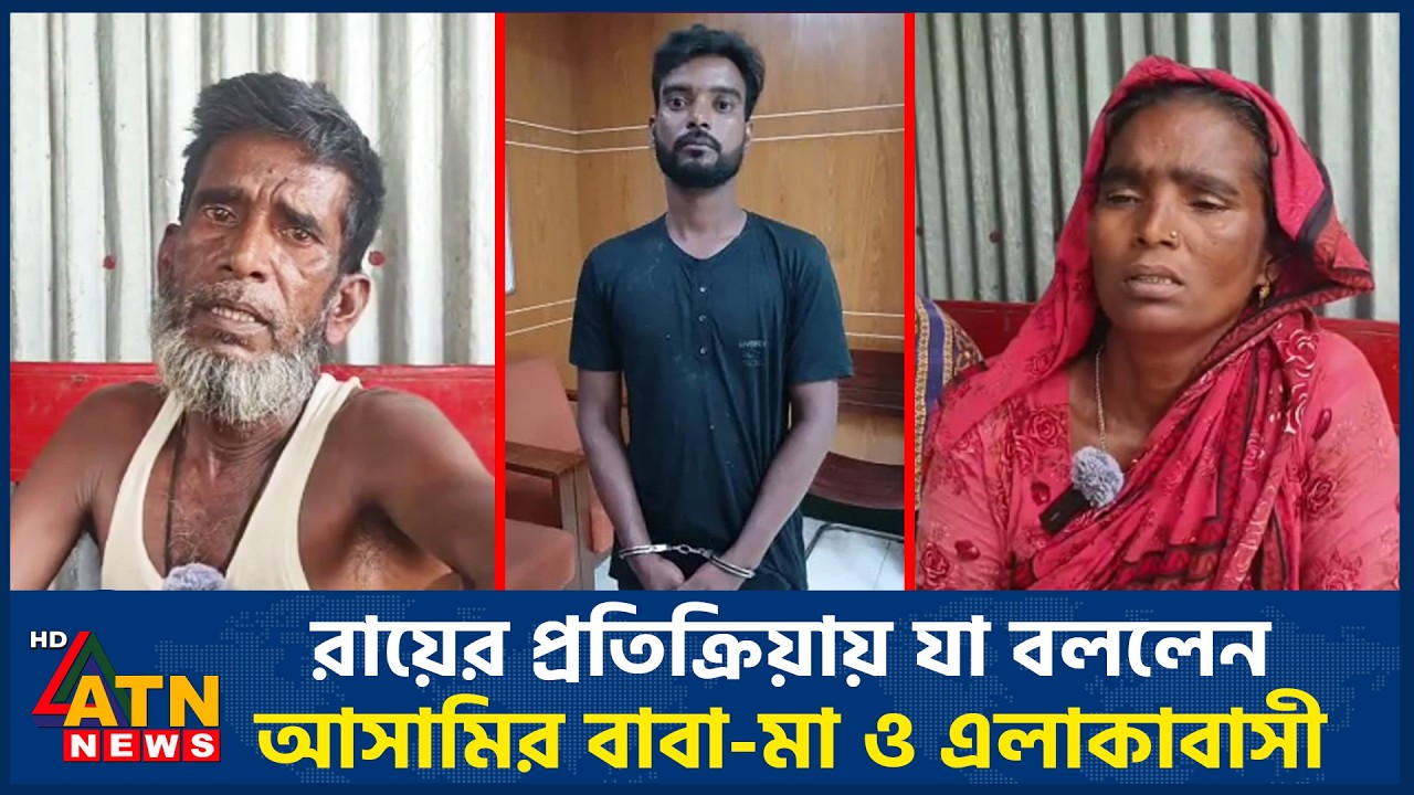 রায়ের প্রতিক্রিয়ায় যা বললেন আসামির বাবা-মা ও এলাকাবাসী | Ramisa Murder | ATN News