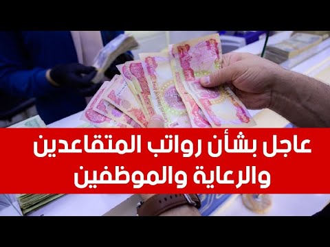 عاجل🔥رواتب المتقاعدين والرعاية الاجتماعية والموظفين 