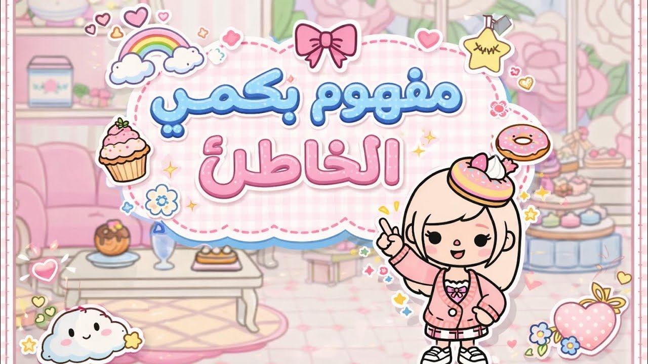 الجزء 1 | مفهوم البكمي الخاطئ |  مين تتوقعو الي بماضي يارا ؟🥶