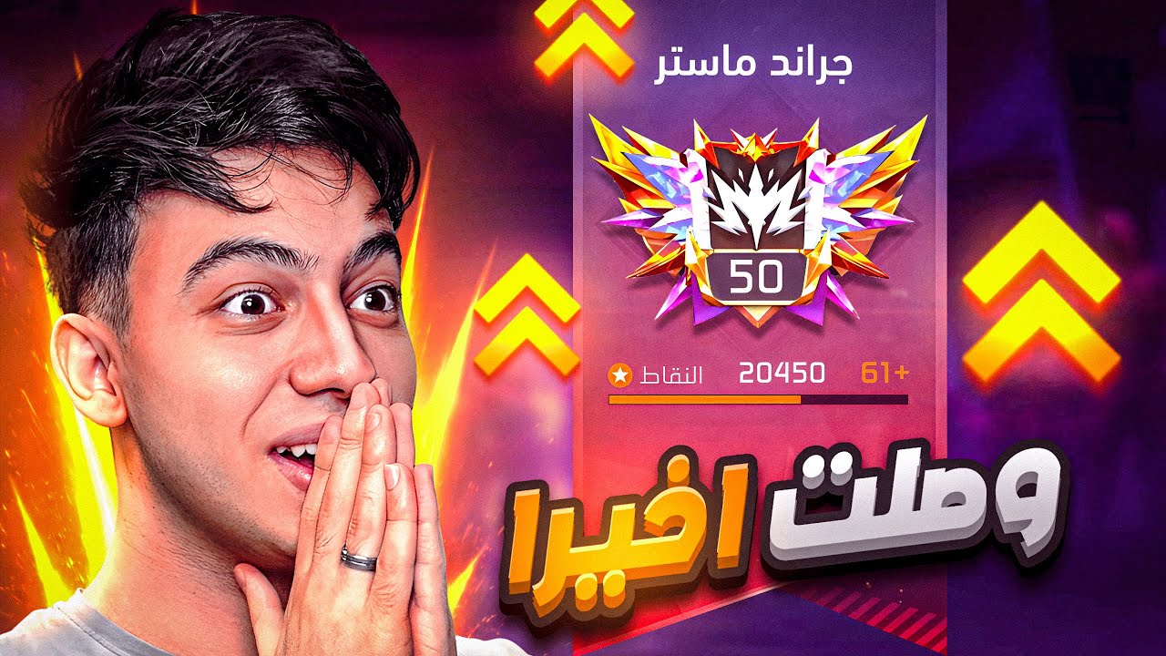 كسرت رقم قياسي في اسكور الجراند ماستر !! 🔥🥶