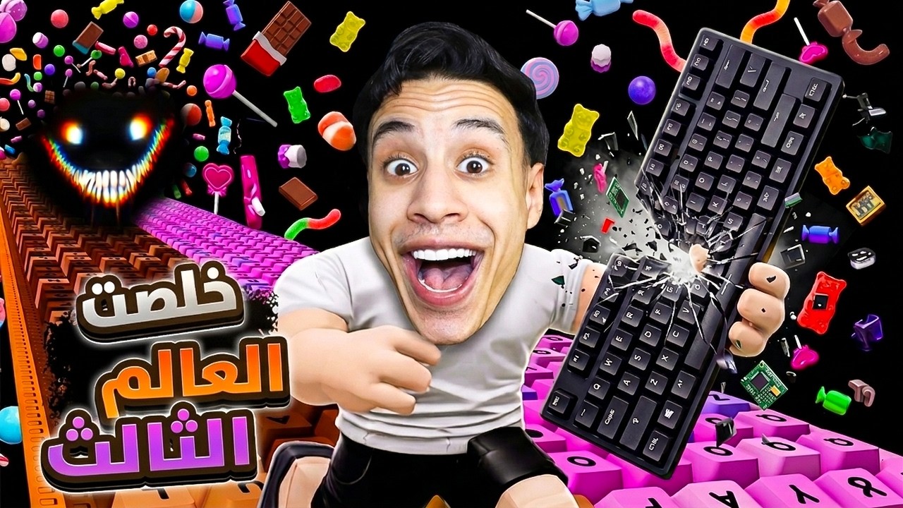 العالم السري 3: هربت من عالم الكيبورد بعد ما فلست! 😭⌨️