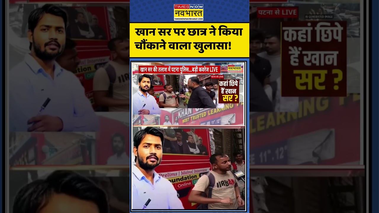 Khan Sir FIR News:  खान सर पर छात्र ने किया चौंकाने वाला खुलासा!   #shorts #viral #ytshots