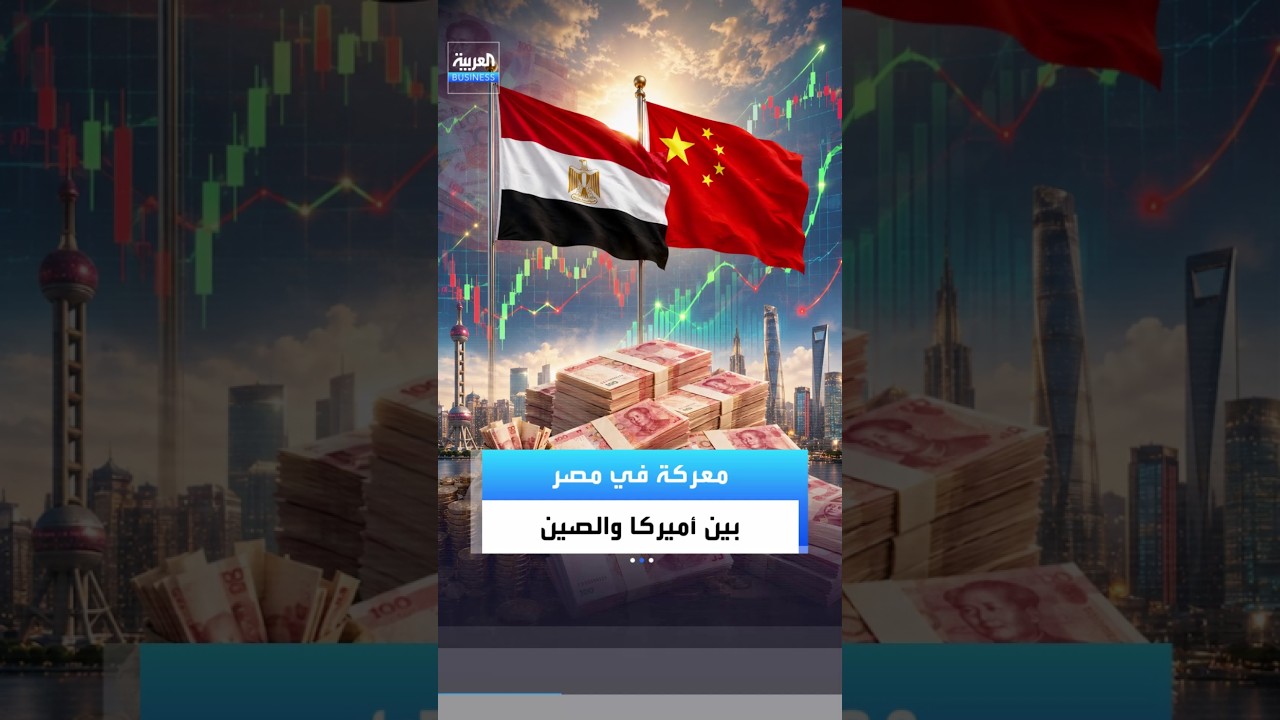 مصر أصبحت ساحة حرب لكن هذه المرة بين أميركا والصين وبدون رصاصة واحدة