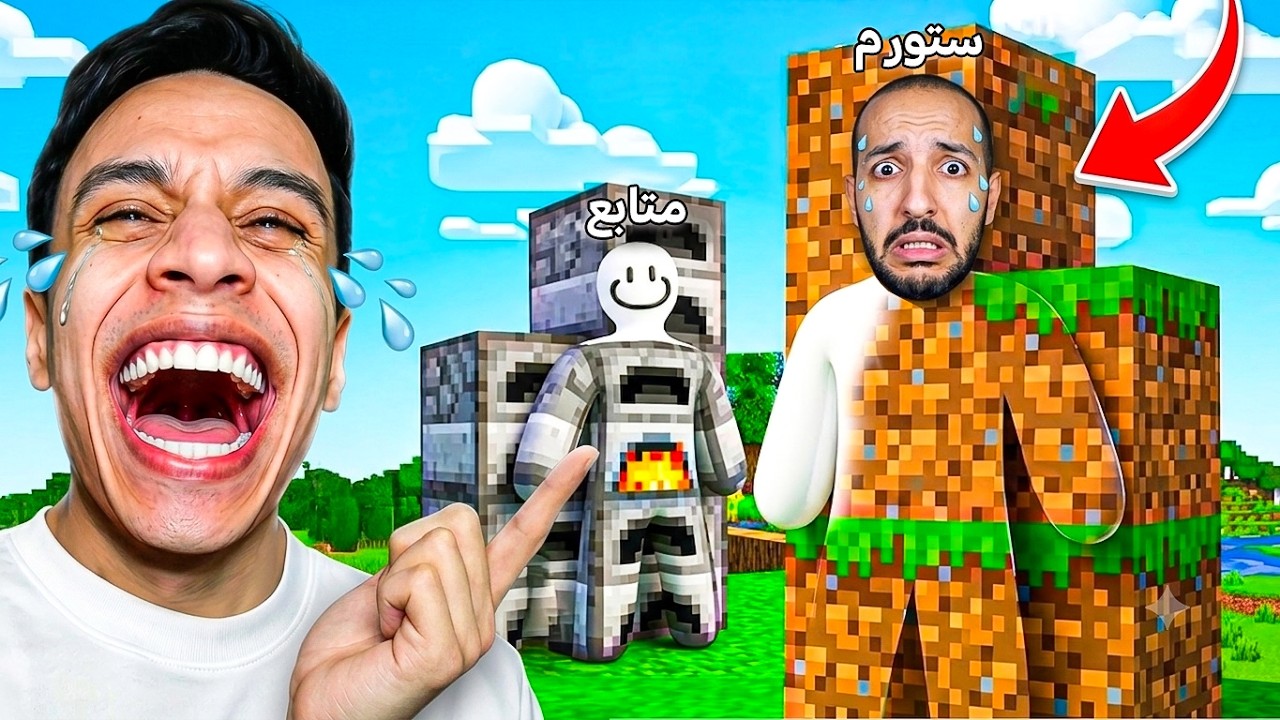 ماين كرافت : لعبة الغميضة المستحيلة 99% مستحيل تفوز مع ستورم! 😱🦎