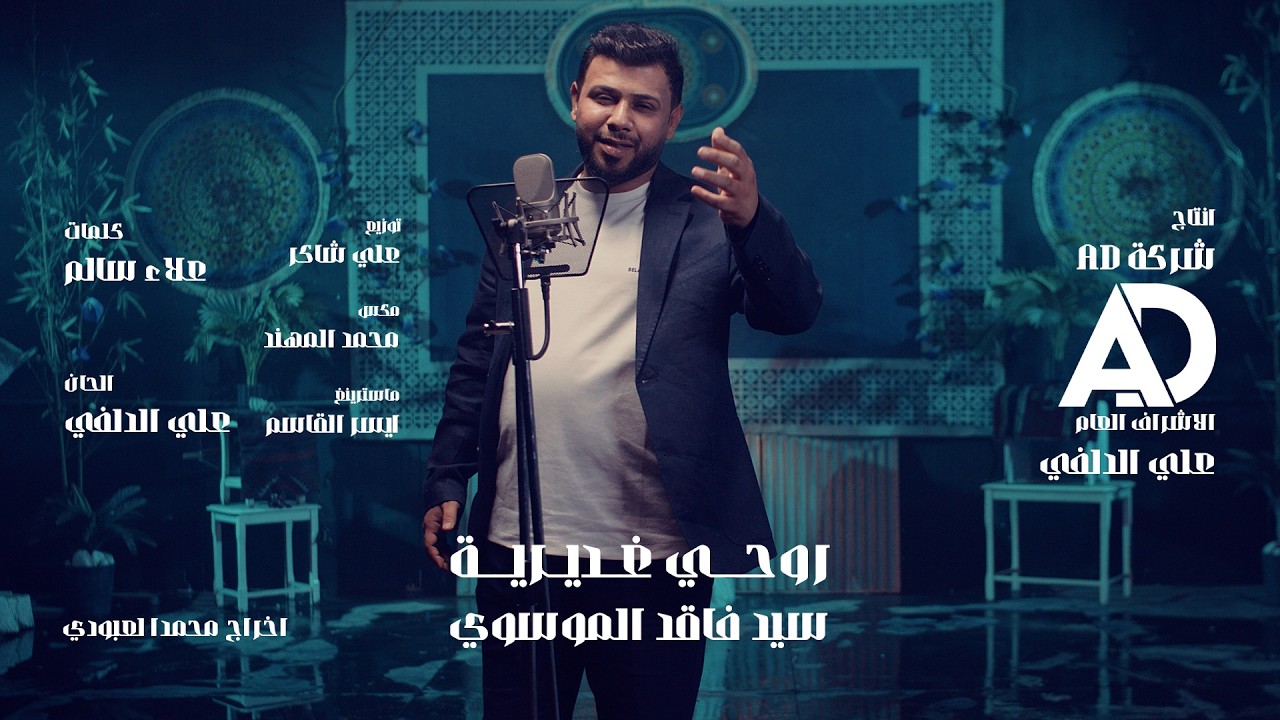 سيد فاقد الموسوي - روحي غديرية | vedio clip 2026       ( عيد الغدير ) NEW  