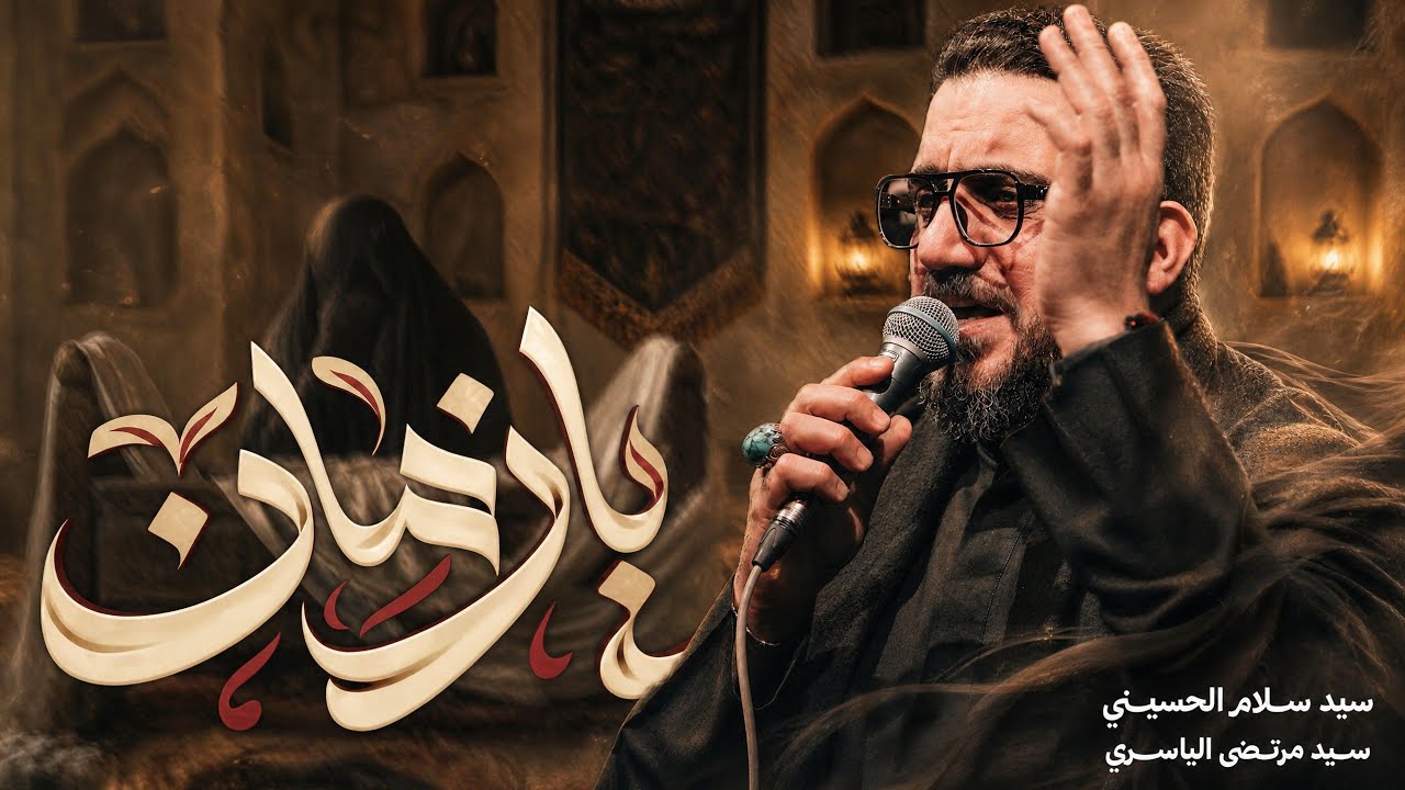 يازمان | سيد سلام الحسيني