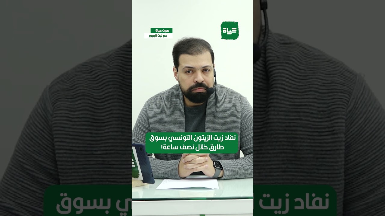 صوت حياة |   نفاذ زيت الزيتون التونسي بسوق طارق خلال نصف ساعة!