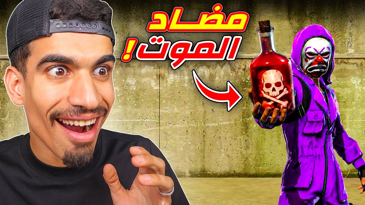 وجدت خدعة تجعلك لا تموت !!