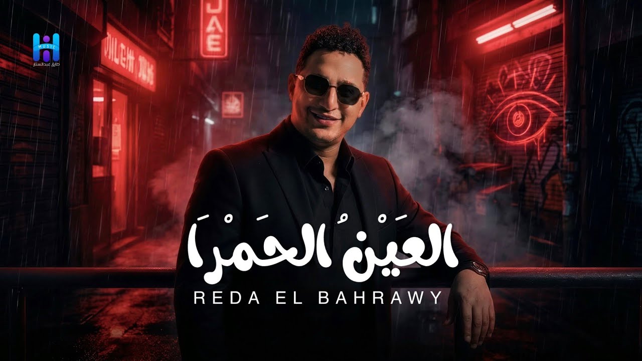 رضا البحراوي جديد - اغنيه العين الحمرا ( اللعبه ليها بطل واحد) توزيع حريقه 2026 By high music 