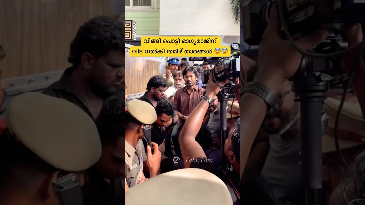 ഭാഗ്യരാജിനെ അവസാനമായി കാണാനെത്തി തമിഴ് സൂപ്പർതാരങ്ങൾ 😰 |#rajnikanth #kamalhaasan #dhanush