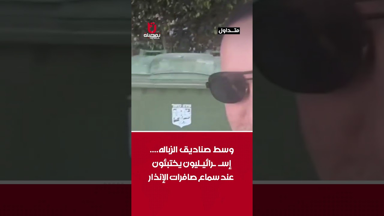 وسط صناديق الزباله .... إسرائيليون يختبئون عند سماع صافرات الإنذار