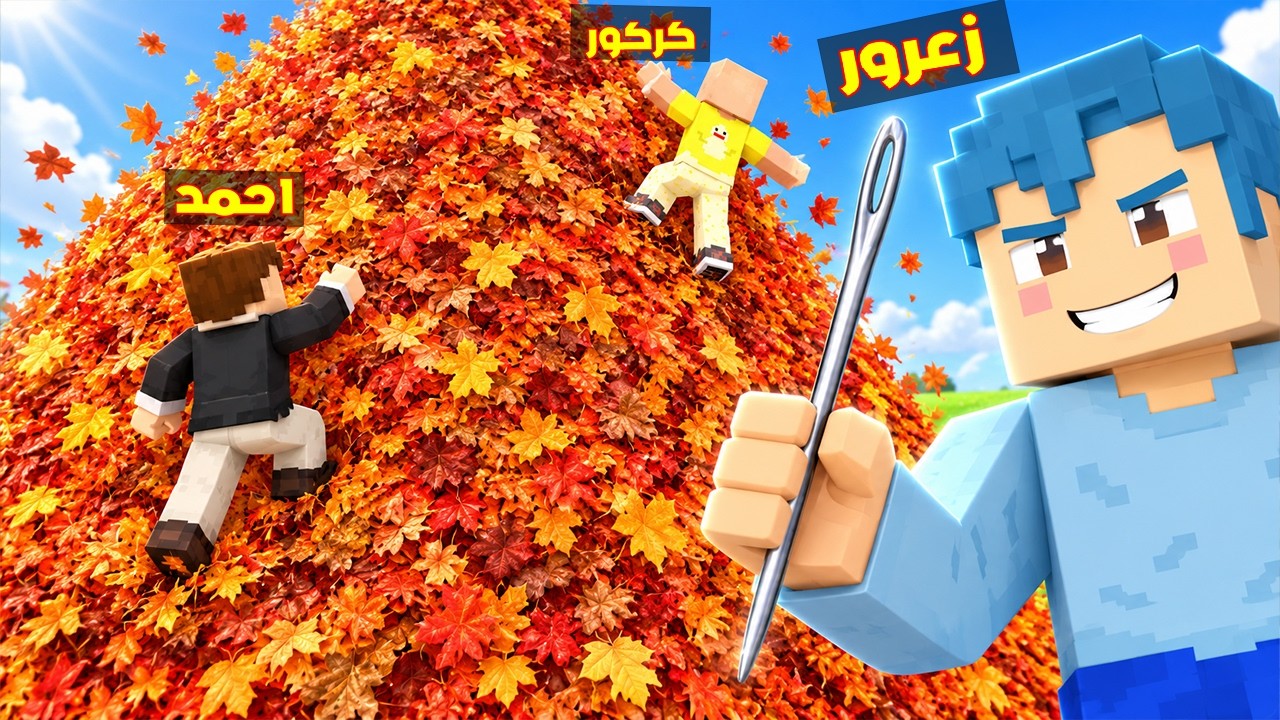 فلم ماين كرافت : زعرور يبحث عن ابرة في كومة قش لمدة 24 ساعة 🔥😂