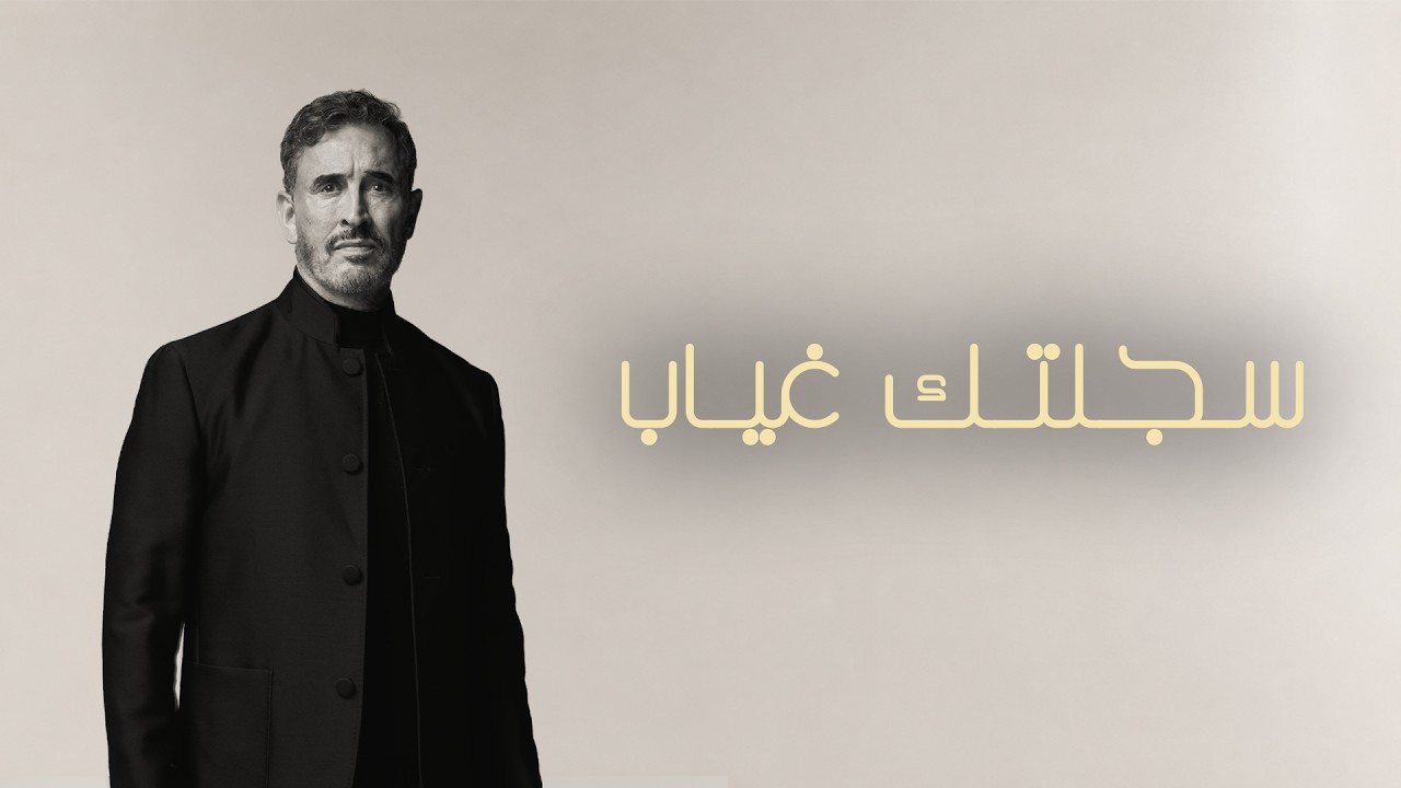 Kadim Al Sahir - Sajjaltak Ghiyab (Official Lyric Video) / كاظم الساهر - سجلتك غياب