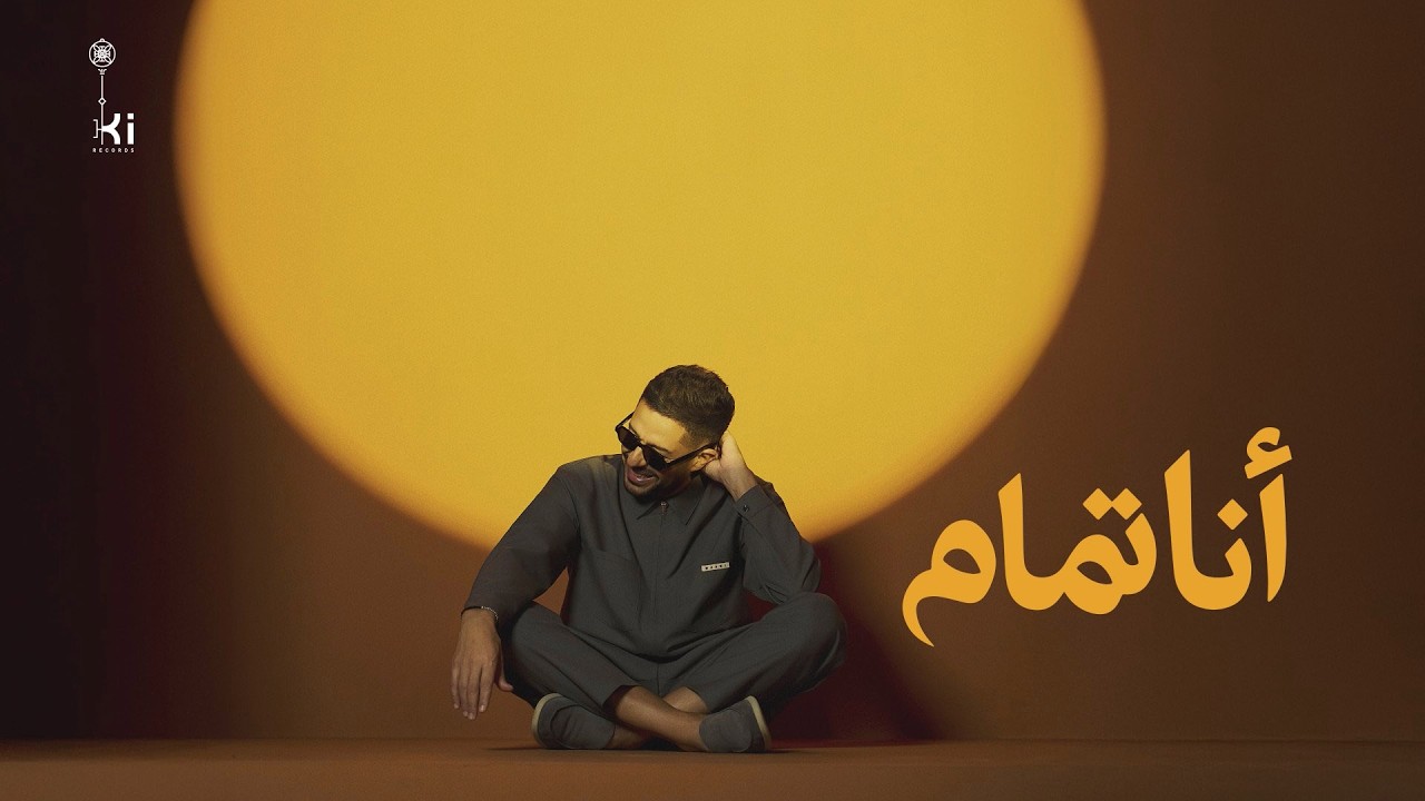 Hamaki - Ana Tamam | حماقي -  أنا تمام