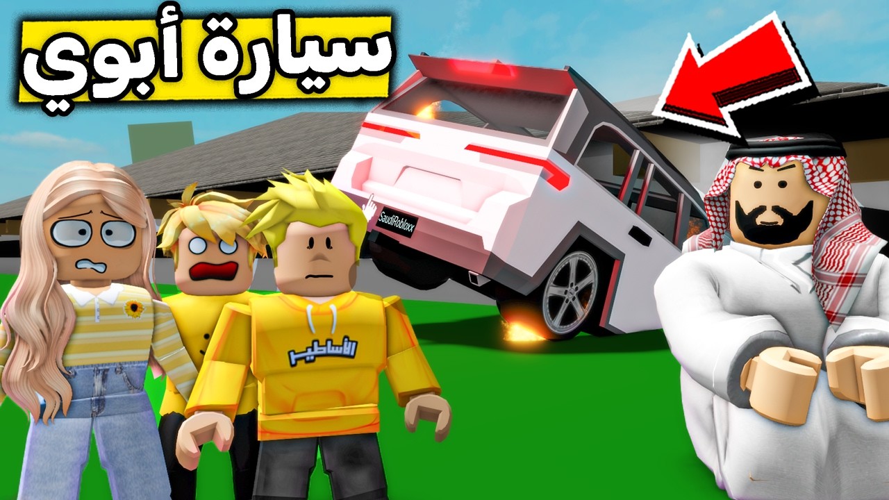 عائلة روبلوكس #652 | حادث سيارة أبوي