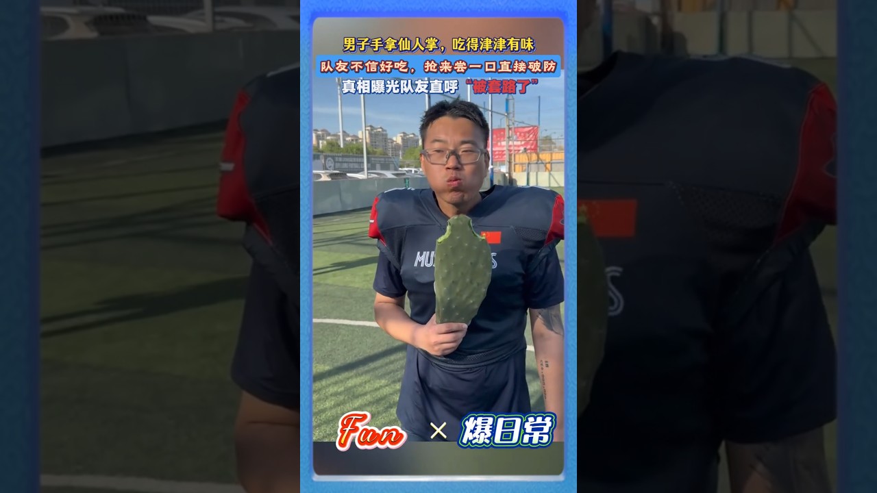 男子手拿仙人掌吃得贼香！🤣队友跟风一口直接破防！转头发现被套路…#搞笑整蛊 #反转名场面 #沙雕日常 #全网被套路 #迷惑行为大赏 #搞笑短视频