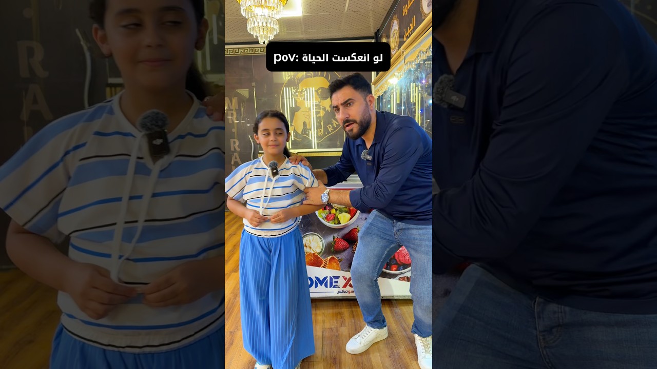 اباء اخر زمن 🤣😅