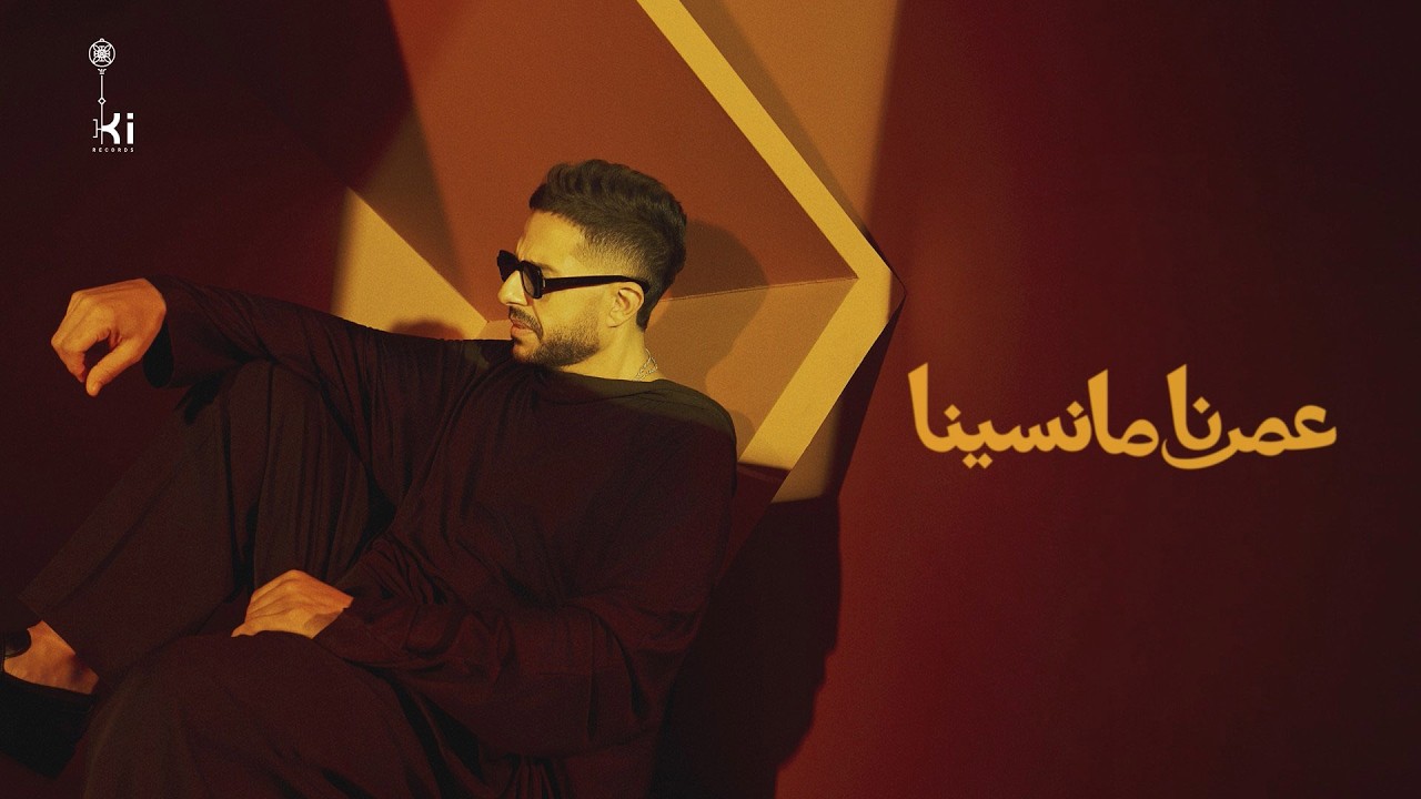 Hamaki - Omrena Ma Nesina | حماقي - عمرنا ما نسينا