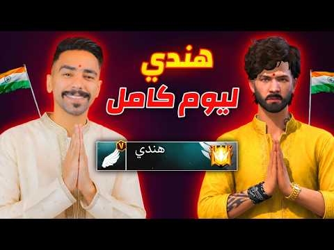 هندي ليوم كامل في فري فاير 😍🇮🇳
