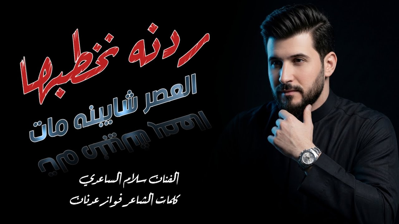 الفنان سلام الساعدي || ردنه نخطبها العصر || ( كاملة ) جديد 2026