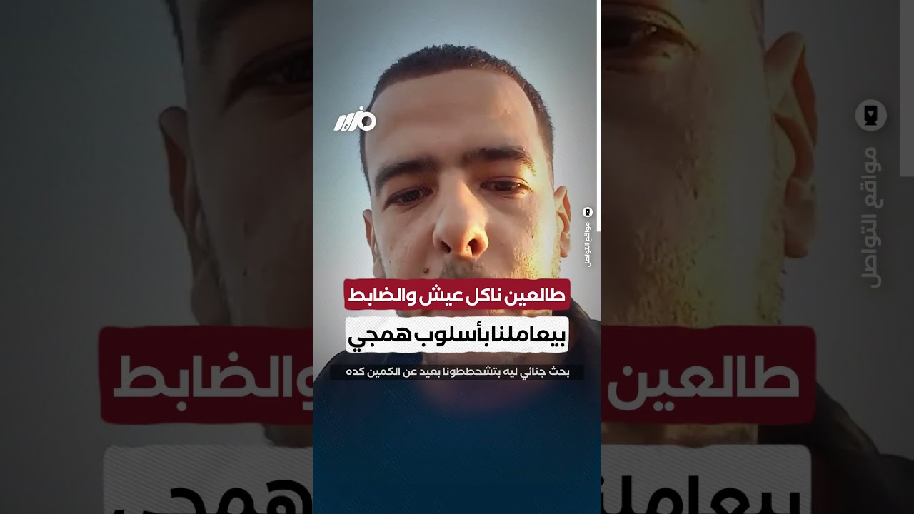 طالعين ناكل عيش والضابط بيعاملنا بأسلوب همجي وزبالة!
