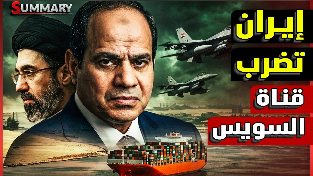 إيران تهدد قناة السويس المصرية واختطاف ناقلة نفط قبالة سواحل الصومال و تهديد صريح لباب المندب