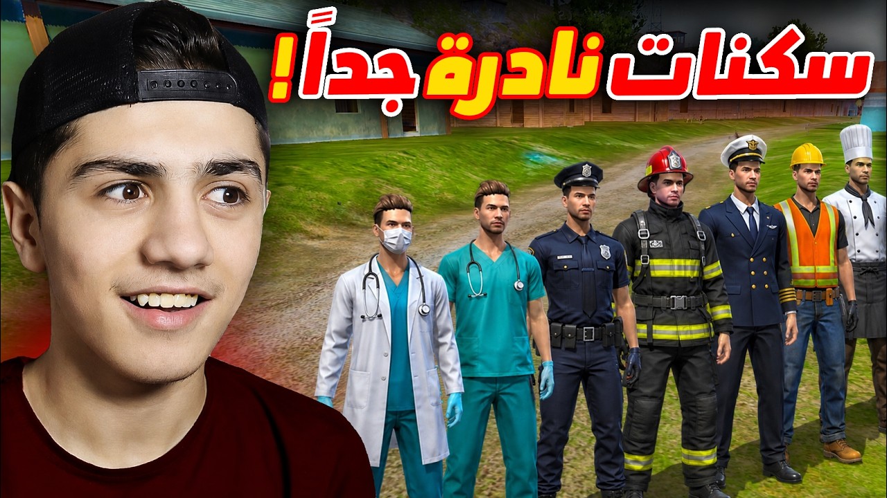 أندر سكنات المهن في اللعبة!