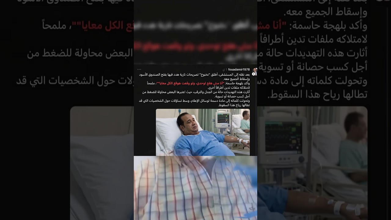 🛑  تهديد نخنوخ من المستشفى! والسبب صادم