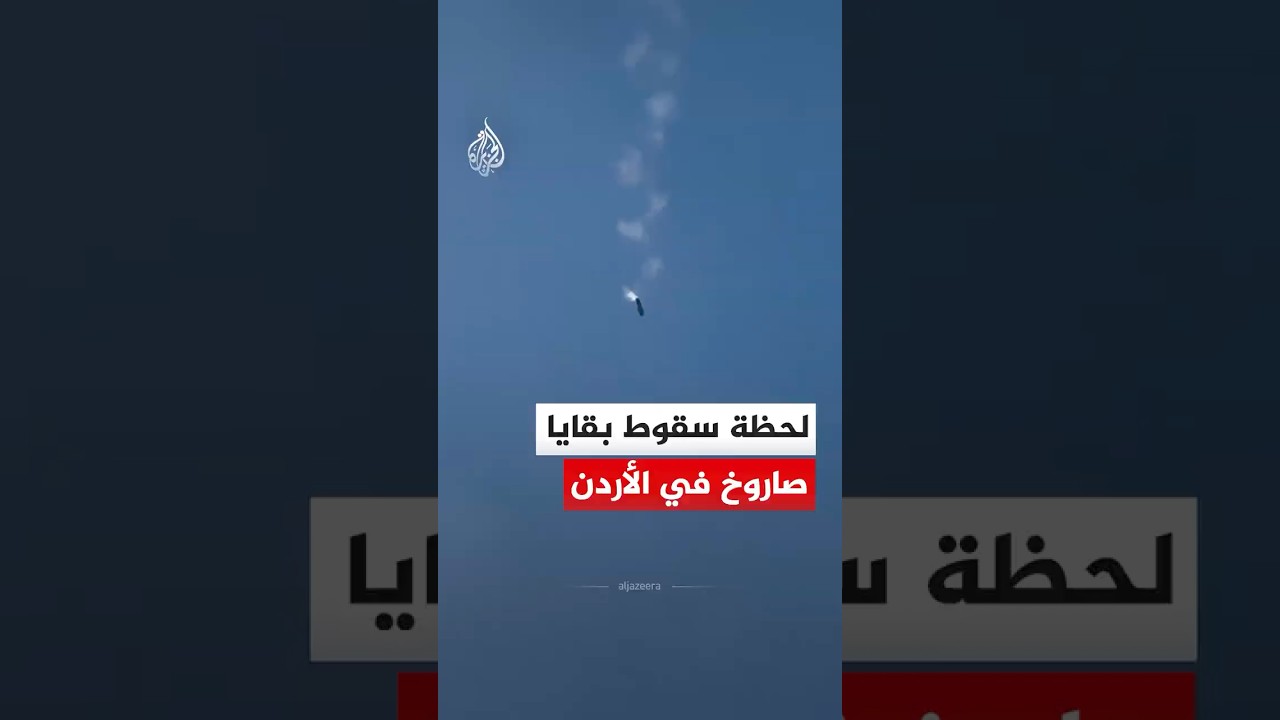 ناشط يوثق لحظة سقوط بقايا صاروخ في العاصمة الأردنية