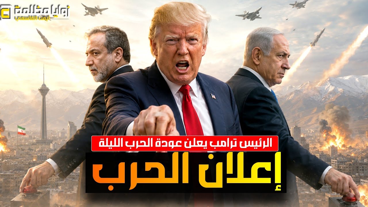 ضربة كبرى تقترب ⚠️ ترامب يعلن عودة الحرب الليلة .. وايران تعلن الجاهزية للمواجهة وتحركات قطرية عاجلة