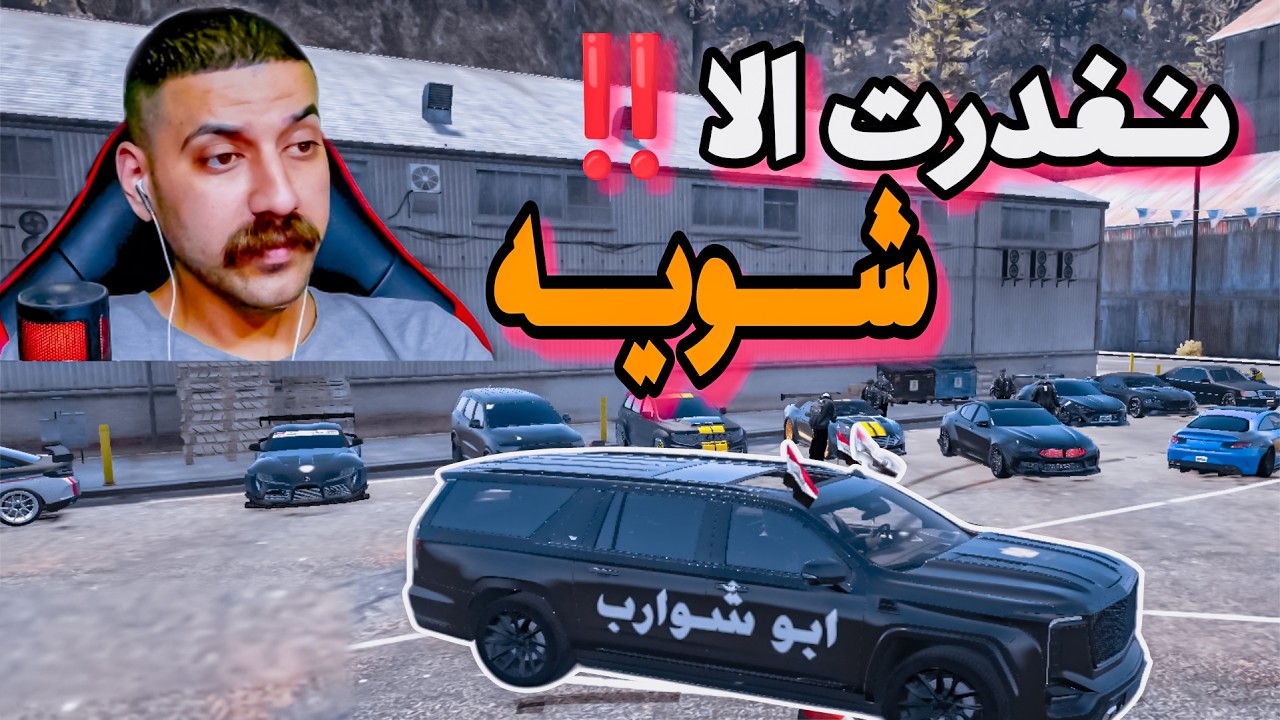 ابو شوارب ينافس💪صاحب معرض سيارات🔥قراند الحياة الواقعية 
