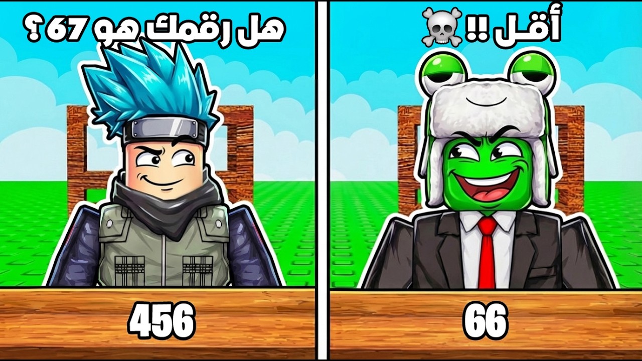 رجع @OtakuG  لينتقم مني في تحدي تخمين الرقم! 💀