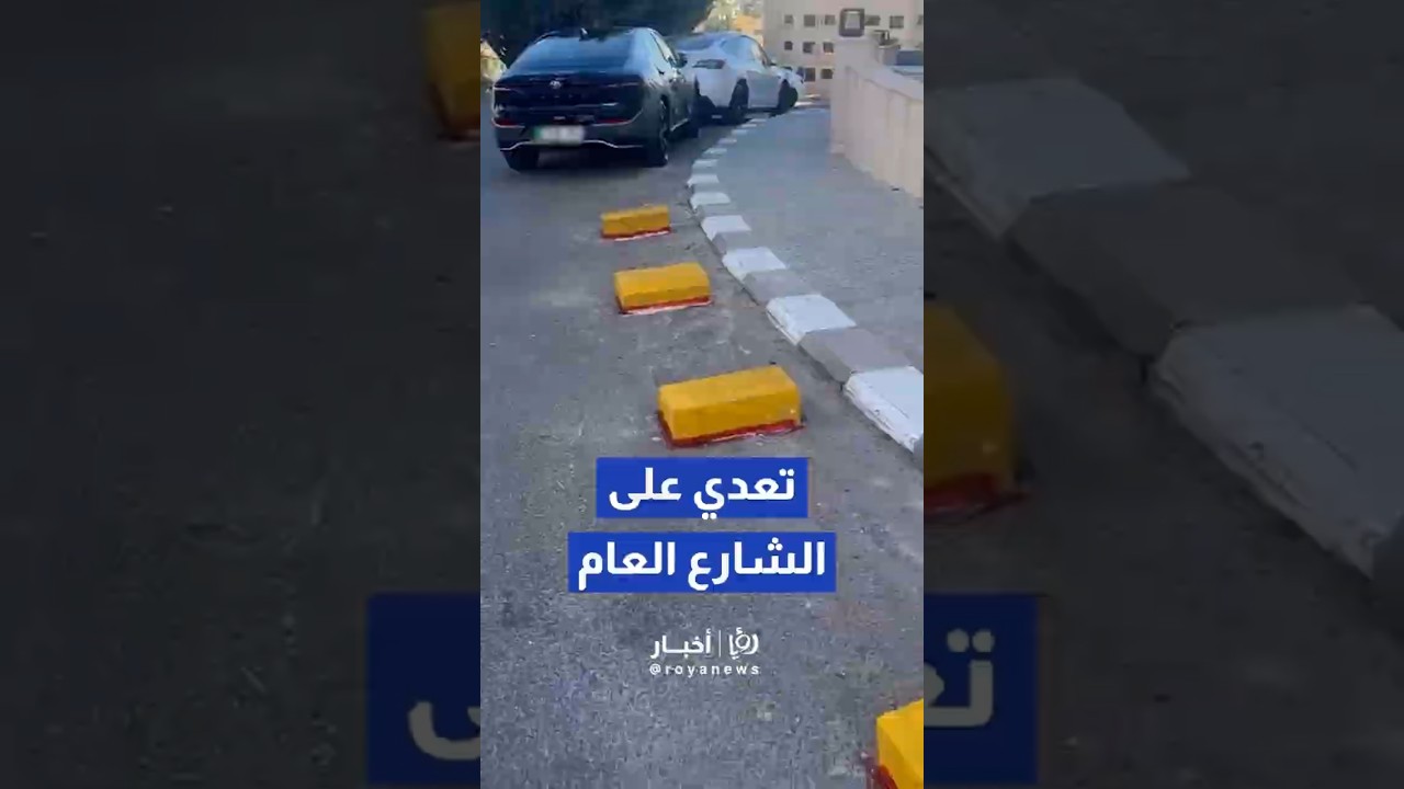 مواطنون يشكون من الاعتداء على الشارع العام وحجز مواقف بطرق غير قانونية في منطقة خلدا#short #shorts