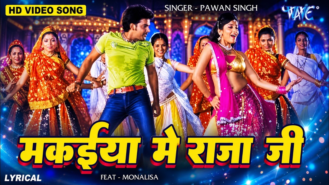 मकईया में राजा जी | #Pawan Singh | Makaiya Me Raja Ji | Monalisa Bhojpuri Song | Darar Bhojpuri Song