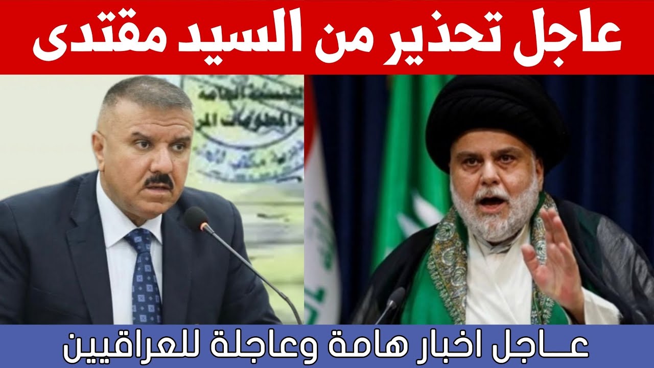 عاجل🔥تحذير من السيد مقتدى الصدر واخبار هامة للعراقيين وردتنا الآن!!