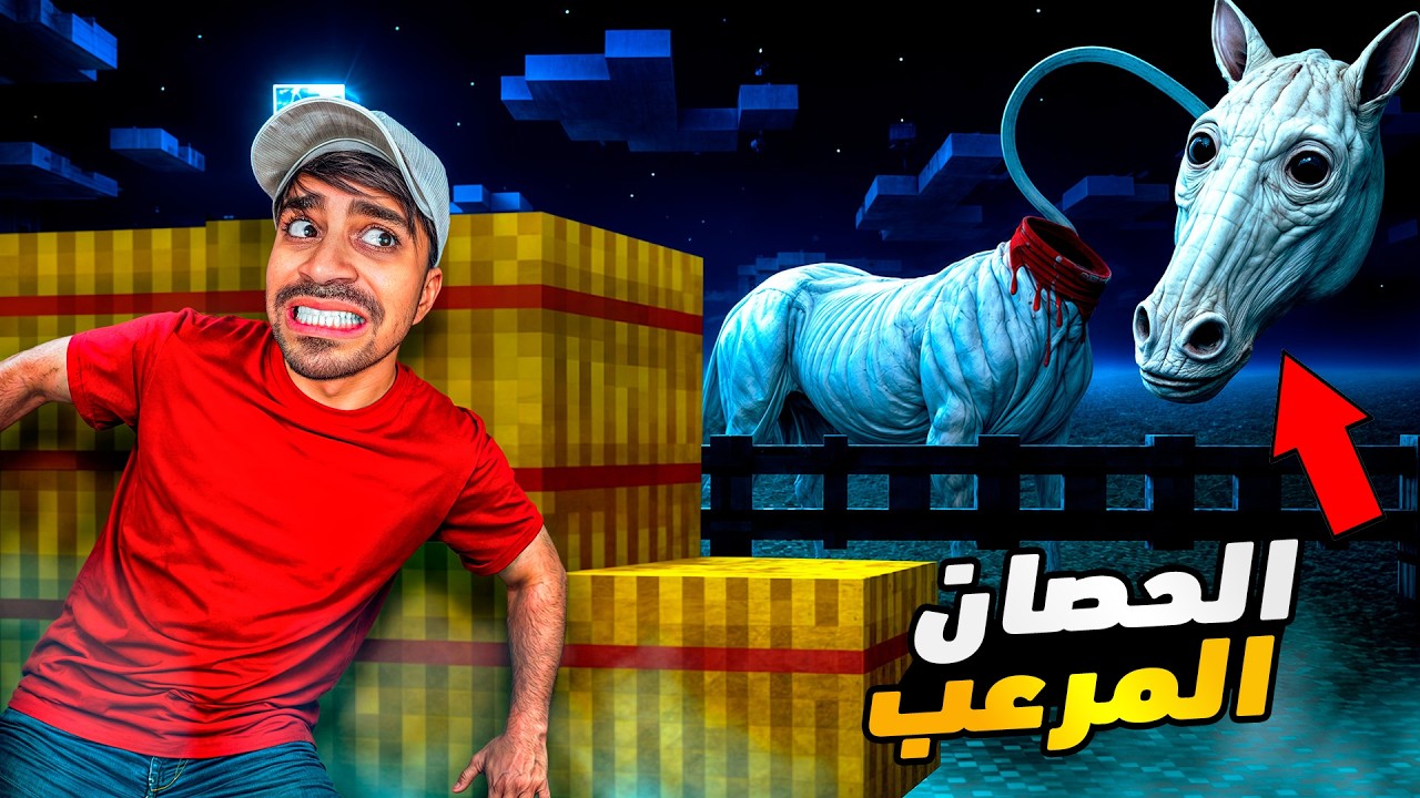 طلع لي الحصان المرعب ابو رقبه في ماين كرافت !!