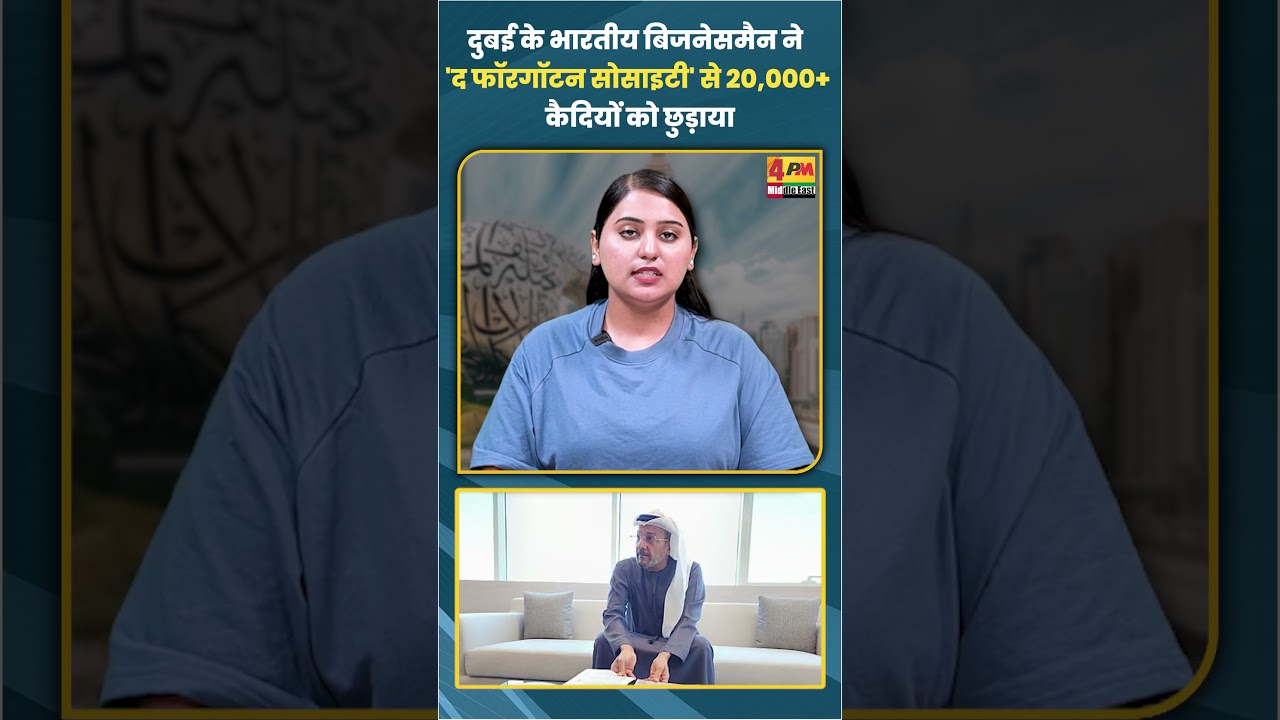 दुबई के भारतीय बिजनेसमैन ने  'द फॉरगॉटन सोसाइटी' से 20,000+ कैदियों को छुड़ाया