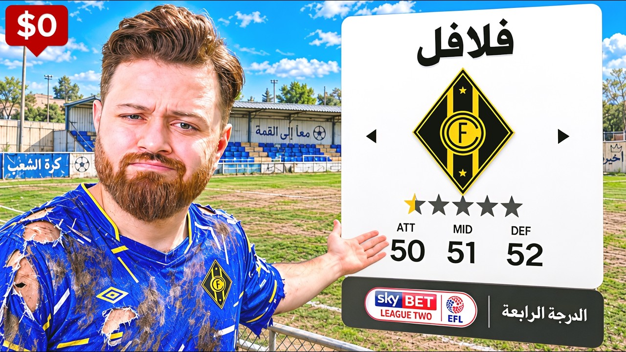 أسست فريقي الخاص بميزانية 0$ 1⃣ FC 27