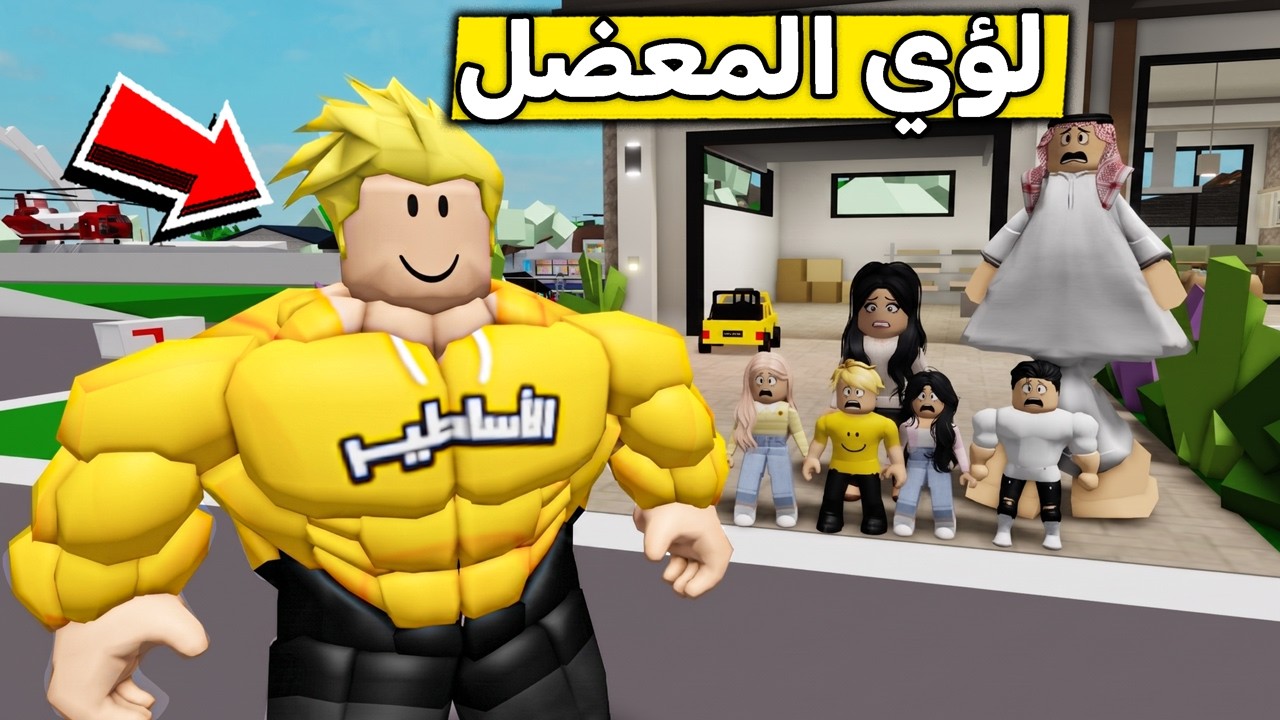 عائلة روبلوكس #685 | عضلات لؤي الضخمة 😱💪🏻🔥