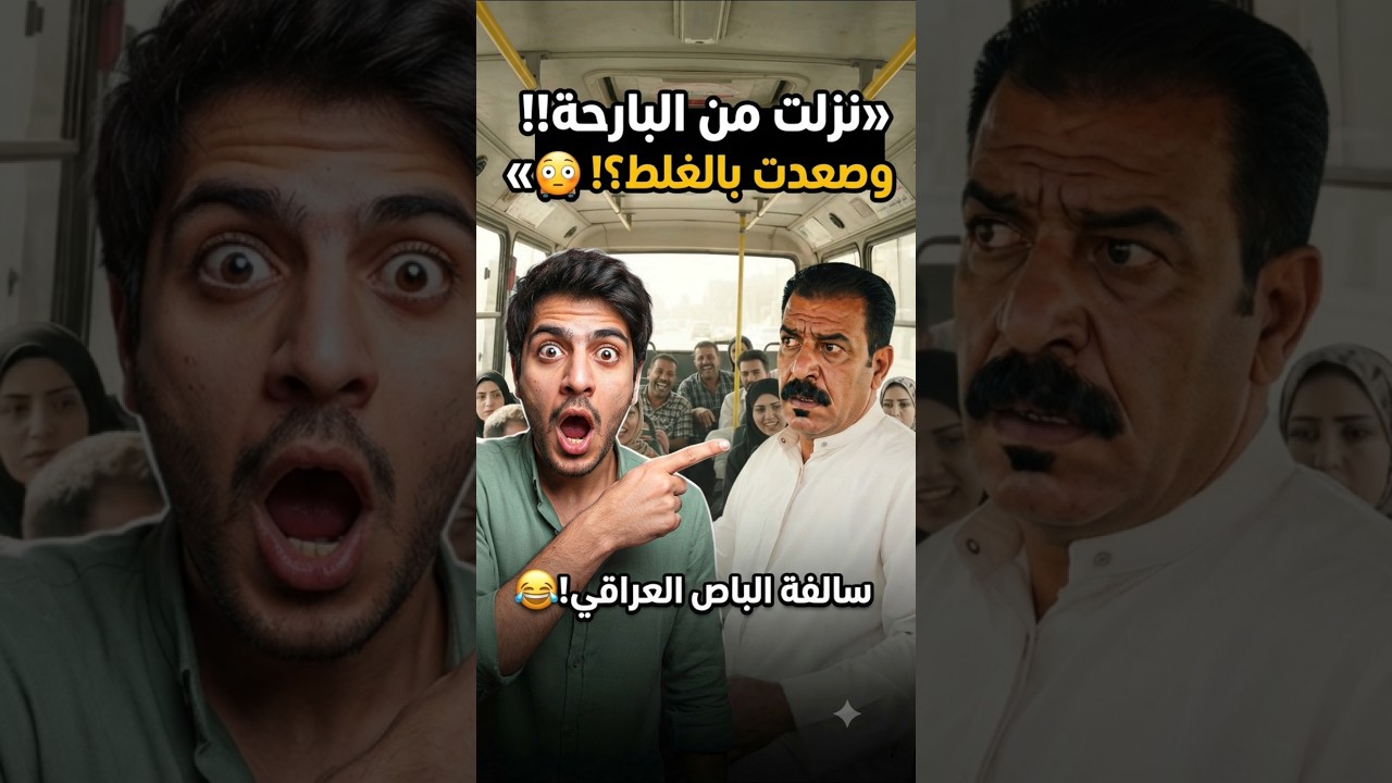 ولك وقف نسيت أنزل من البارحة.. صاعد بالغلط! 😂🚌 | مواقف مضحكة عراقية