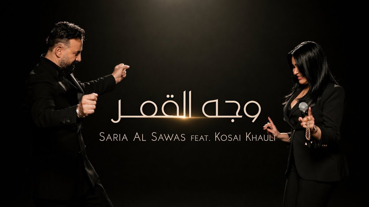 Saria Al Sawas feat. @kosaikhaulii  2026 / سارية السواس و قصي خولي - وجه القمر