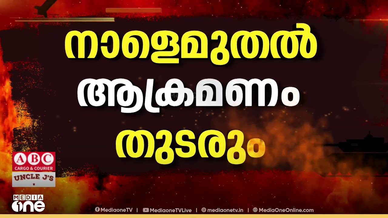 ഇനി ചർച്ചയില്ല; നാളെ മുതൽ ആക്രമണം പുനരാരംഭിക്കാൻ സാധ്യത; സൈനിക മുന്നൊരുക്കങ്ങൾ ശക്തം