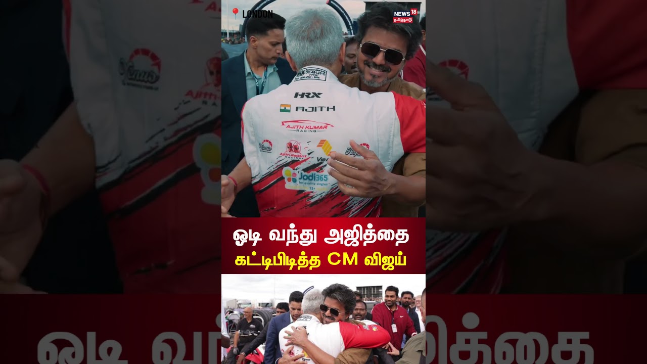 CM Vijay Hugs Ajithkumar | ஓடி வந்து அஜித்தை கட்டிபிடித்த CM விஜய் | London | Car Racing | N18G