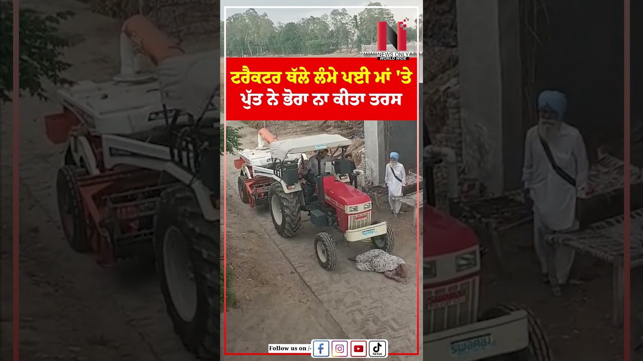ਟਰੈਕਟਰ ਥੱਲੇ ਲੰਮੇ ਪਈ ਮਾਂ 'ਤੇ ਪੁੱਤ ਨੇ ਭੋਰਾ ਨਾ ਕੀਤਾ ਤਰਸ  | News Only World Wide