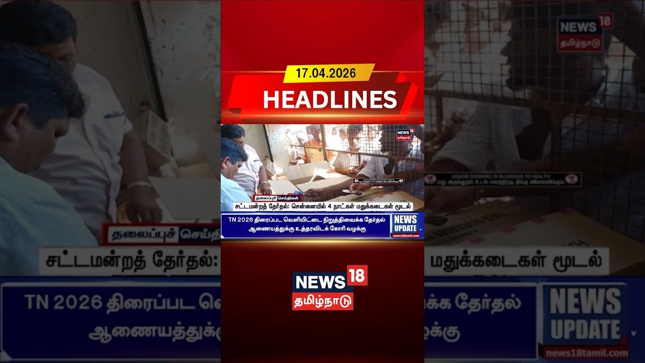 TN Assembly Election 2026 | சட்டமன்றத் தேர்தல்: சென்னையில் 4 நாட்கள் மதுக்கடைகள் மூடல் | Tasmac