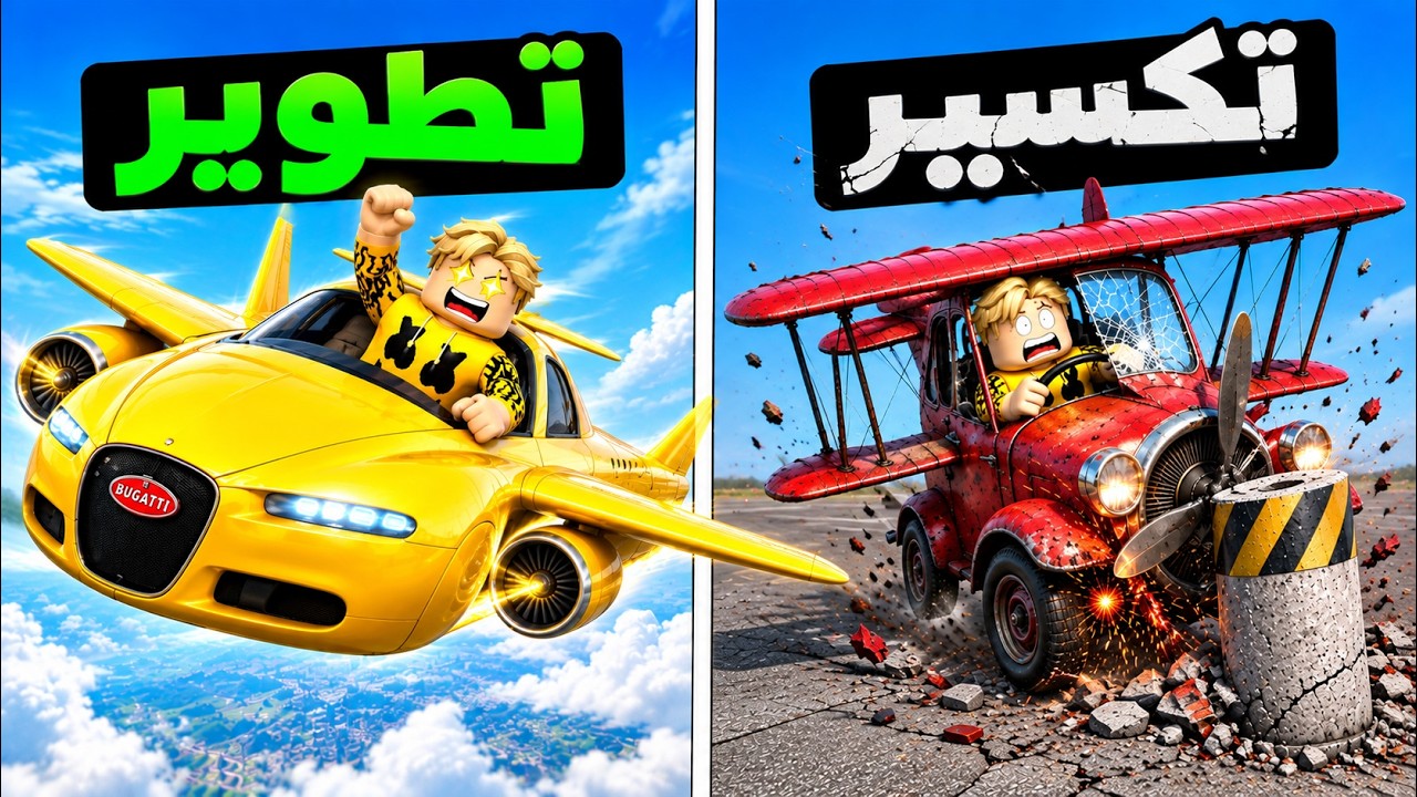 فيلم روبلوكس : اول سيارة بتطير فى ماب البيوت وكل ما تتكسر تطور ..!🤫☠️سريعة واسطورية