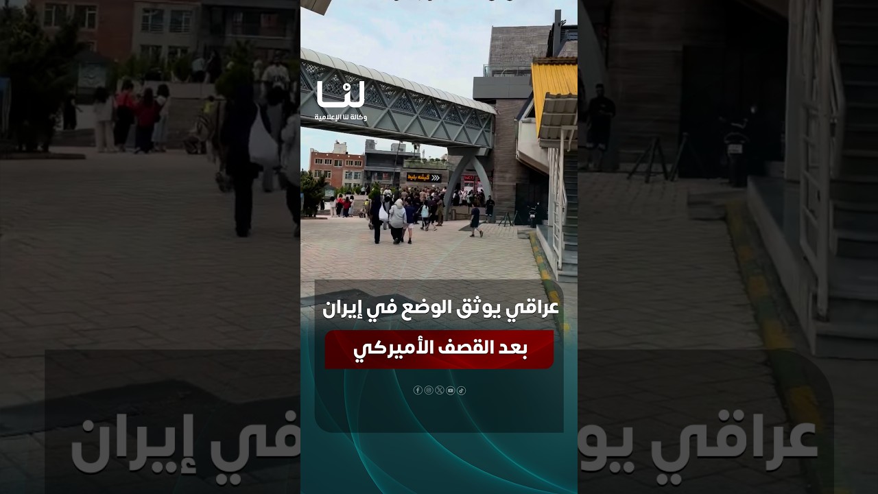 عالم عايشة طبيعي.. عراقي يوثق الوضع في إيران بعد القصف الأميركي الأخير