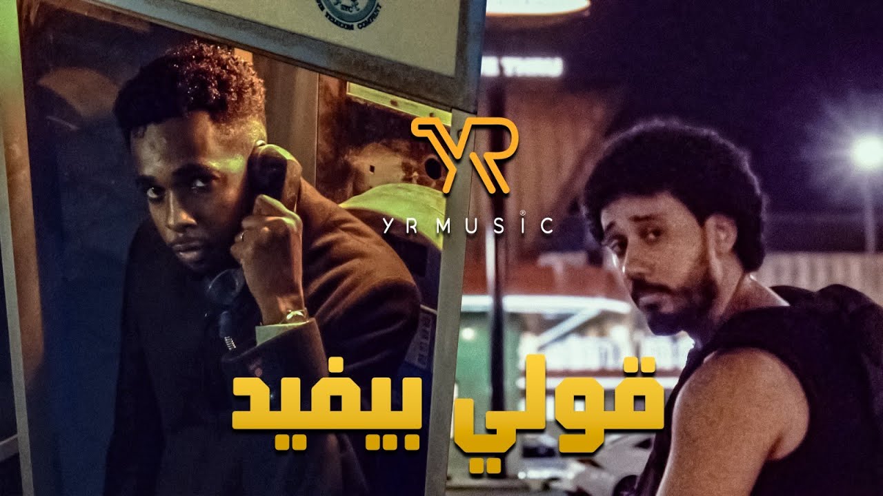 Alyoung X @Safi4Music  X Odee - Goly Byfeed | اليونق وهاني الصافي وأودي- قولي بيفيد | 2025