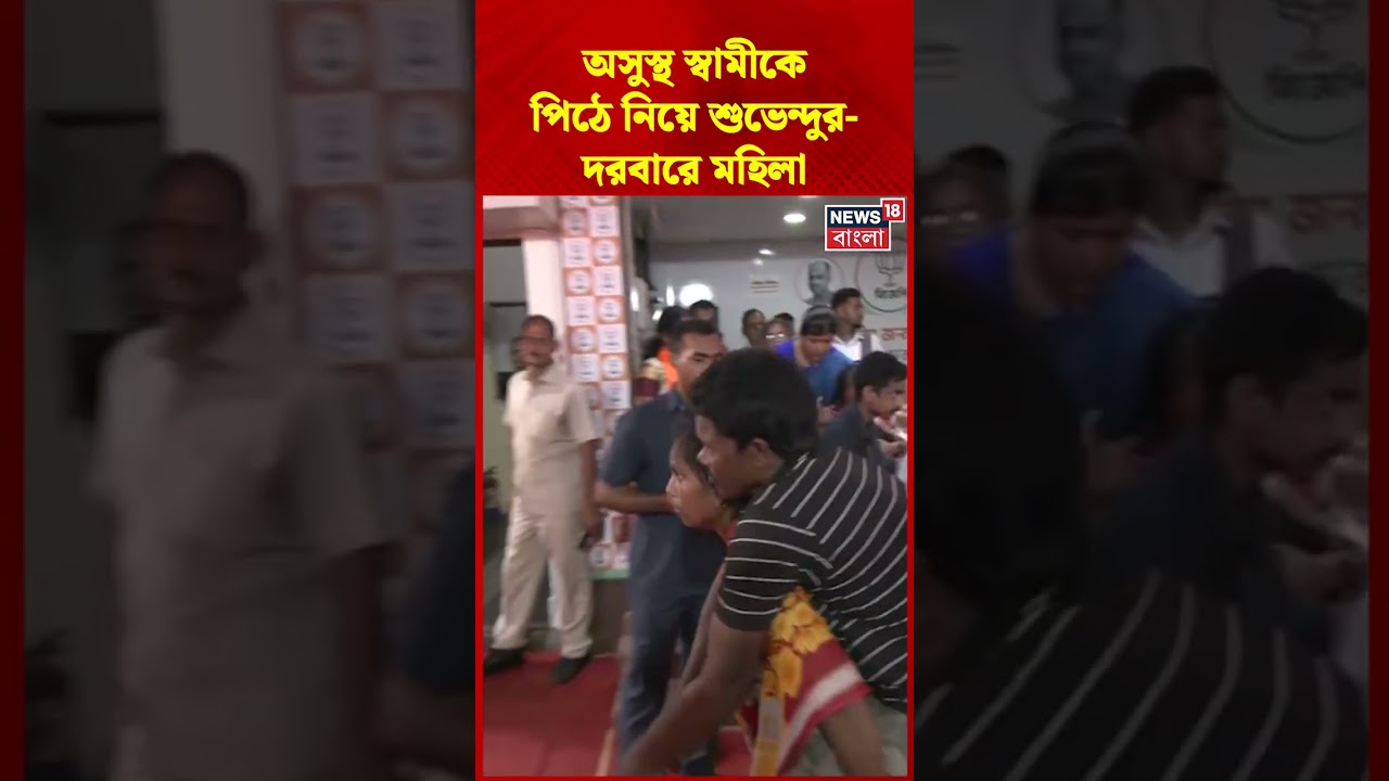 অসুস্থ স্বামীকে পিঠে নিয়ে CM Suvendu Adhikari র দরবারে মহিলা | #shorts