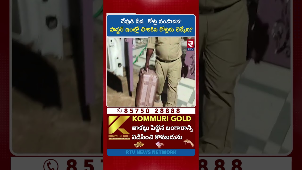 దేవుడి సేవ..కోట్ల సంపాదన! పాస్టర్ ఇంట్లో దొరికిన కోట్లకు లెక్కేది?| Huge Money In Pastor House | RTV